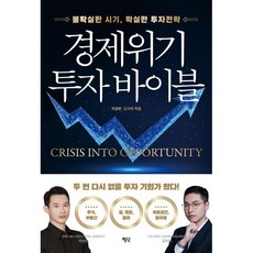 경제위기 투자 바이블, 곽상빈,김피비 공저, 평단