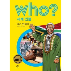 Who? 세계 인물: 넬슨 만델라, 다산어린이