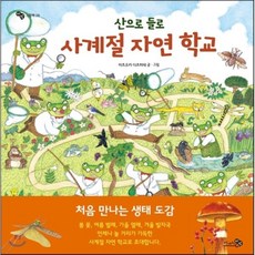 산으로 들로 사계절 자연 학교, 천개의바람, 바람 그림책