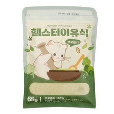 햄스터 이유식 브로콜리 사료 먹이 간식, 1개, 65g
