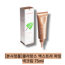 클라랑스 현대미아점 엑스트라 퍼밍 넥크림 75ml, 1개