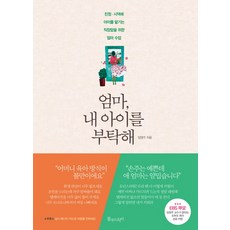 엄마 내 아이를 부탁해:친정 시댁에 아이를 맡기는 직장맘을 위한 엄마 수업, 물주는아이