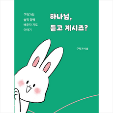 두란노 하나님 듣고 계시죠? + 미니수첩 증정