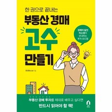 부동산경매고수만들기(한권으로끝내는)