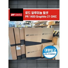 디티스위스 PR1400 Graphite 21 32 OXIC 로드 ROAD 알루미늄 자전거 휠셋