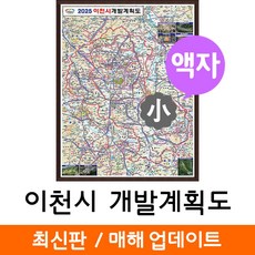 지도코리아 (사은품) 이천시 개발도 79*110cm 액자 소형