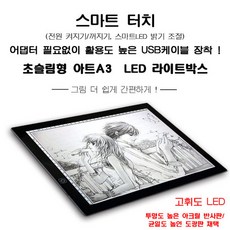정선품샵 LED 라이트박스 아트라이트 애니메이션 A3 초슬림 USB 미술 화방용품