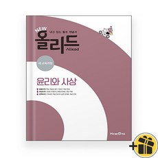 올리드 고등 윤리와 사상 (2024년) 미래엔, 사회영역, 고등학생
