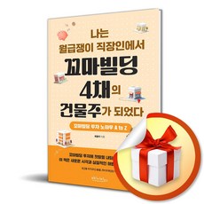 나는 월급쟁이 직장인에서 꼬마빌딩 4채의 건물주가 되었다 (마스크제공), 빈티지하우스, 최윤미