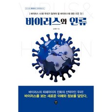 바이러스와 인류