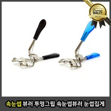 속눈썹 실크 집게 재료 뷰러 투명 그립 비후라 셀프 연장 인조 핀셋 피카소