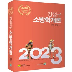 소방학개론2023