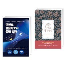 한번도 경험해보지 못한 법카 + 모든 일에는 때가 있다 (전2권), 천년의상상