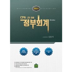 2022cpa1차대비정부회계(6판)