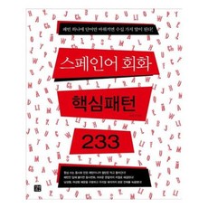 스페인어핵심패턴233