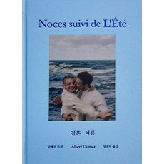 결혼 여름 - 태양 입맞춤 압생트 향 : 청년 카뮈의 찬란한 감성, 녹색광선, 알베르카뮈