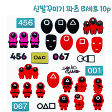 와이몰 오징어게임 파츠 지비츠 세트 크록스 신발꾸미기 피규어 10p 세트, 10개, B세트