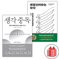 (사은 증정) 생각 중독+제정신이라는 착각 세트