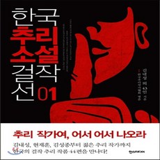 한국추리소설걸작선