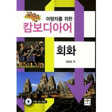 NSB9788974827465 새책-스테이책터 [여행자를 위한 캄보디아어 회화] -문예림-정영호 지음-기타 동양어-20130716 출간-판형 152x, 여행자를 위한 캄보디아어 회화