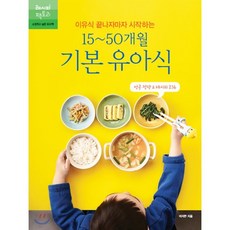 이유식 끝나자마자 시작하는15~50개월 기본 유아식:성공 전략 & 레시피 216, 레시피팩토리