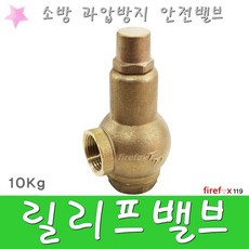 릴리프밸브 소방 소화전 펌프 체크 안전 자동배수 10K, 1개