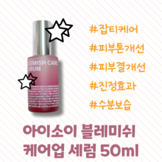 [본사정품] 아이소이 블레미쉬 케어업 세럼 50ml 1등잡티세럼 여드름피부, 1개