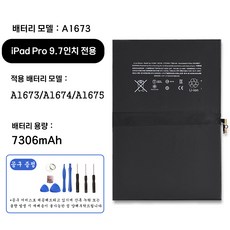 호환 아이패드 프로 iPad pro 9.7인치 전용 교체용 배터리 대용량 7306mAh 자가수기 A1673 A1673 A1674 A1675