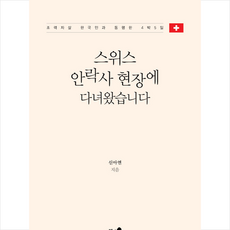 인조이스위스