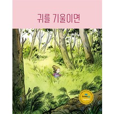 [작은코도마뱀]귀를 기울이면 - 도마뱀 그림책 6 (양장) 작은코도마뱀