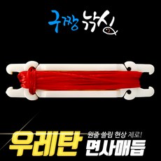 구짱낚시 고탄성 우레탄 면사매듭 레드 2M 실리콘 면사매듭