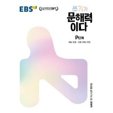 EBS 쓰기가 문해력이다 P단계-예비 초등-초등 1학년 권장(EBS 당신의 문해력 시리즈), P단계, 초등1학년, 한국교육방송공사