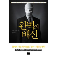 완벽의 배신:이상과 현실 사이에서 고민하는 완벽주의자의 딜레마, 와이즈베리