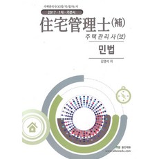 책과지식 올윈에듀 주택관리사(보) 1차 민법(2017)