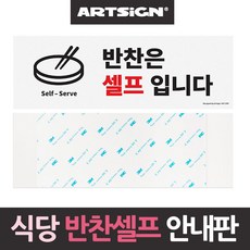 [EZ] 식당 업소용 반찬은 셀프입니다 안내판 안내판 A 998778ea, 1, 본상품선택
