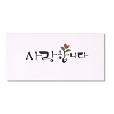 마음담아 캘리그라피 봉투, 사랑합니다, 10개