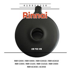 린나이 정품 가스레인지 버너헤드 대 소모품 410024316 RBR-S3000 RBR-S4000 RBR-S3001D RBR-AS301D