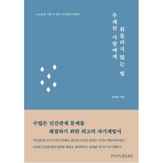 밀크북 무례한 사람에게 휘둘리지 않는 법 스스로를 지킬 수 있는 인간관계 처방전, 도서