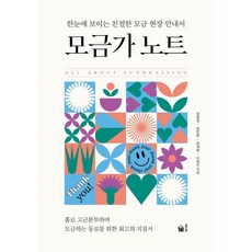 모금가 노트:한눈에 보이는 친절한 모금 현장 안내서, 풀빛, 모금가 노트, 정현경, 정인환, 최계명, 이정선, 한국공익법인협회..