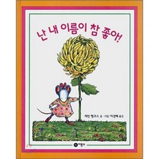 난 내 이름이 참 좋아 (비룡소의 그림동화 198)