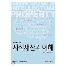 지식재산의 이해:지식재산 입문, 박문각