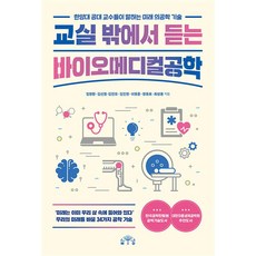 교실 밖에서 듣는 바이오메디컬공학, MID(엠아이디)