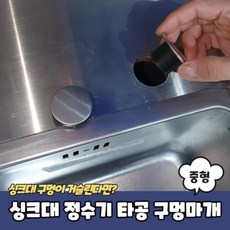 정수기구멍마개중형