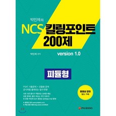 박민제의 NCS 킬링포인트 200제 version 1.0, 피엠제이북스, 9791197139222, 박민제 저