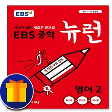 사은품♥ EBS 중학 뉴런 영어 2학년 (중학교 중등 중2), 중등2학년