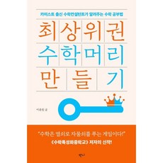 최상위권 수학머리 ...