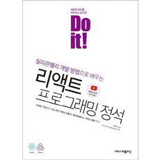 Do it! 리액트 프로그래밍 정석:실리콘밸리 개발 방법으로 배우는