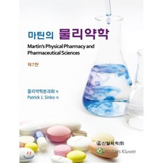 마틴의 물리약학, 신일서적