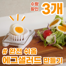 에그 샐러드 쉽게 만들기 스테인레스 계란 컷팅기, 3개