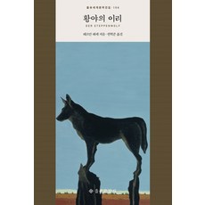 웅진북센 황야의이리-104 을유세계문학전집
